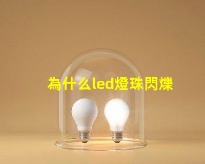 為什么led燈珠閃爍暗淡 led燈燈珠閃爍故障解決方法